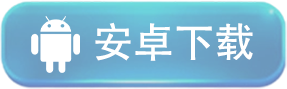 安卓下载