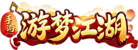 游梦江湖